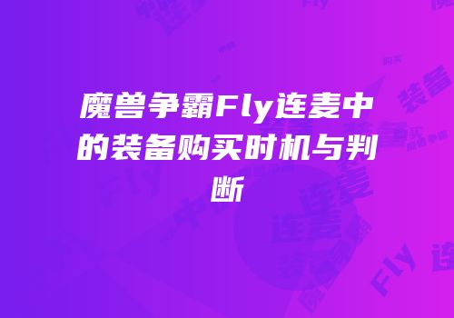 魔兽争霸Fly连麦中的装备购买时机与判断