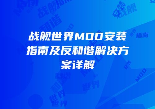 战舰世界MOD安装指南及反和谐解决方案详解