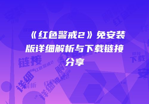 《红色警戒2》免安装版详细解析与下载链接分享
