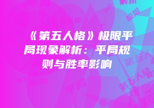 《第五人格》极限平局现象解析：平局规则与胜率影响