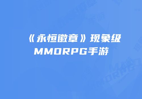 《永恒徽章》现象级MMORPG手游