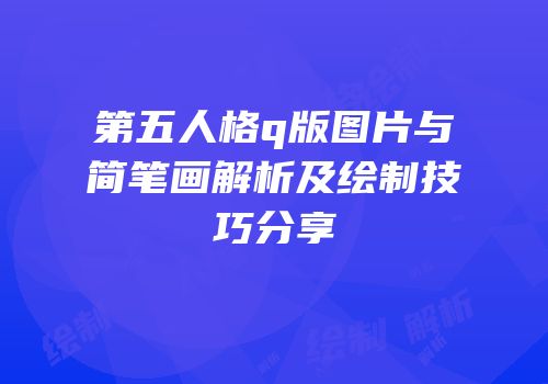 第五人格q版图片与简笔画解析及绘制技巧分享