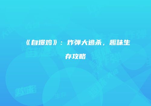 《自爆鸡》：炸弹大逃杀，趣味生存攻略