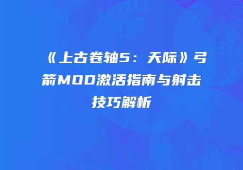 《上古卷轴5：天际》弓箭MOD激活指南与射击技巧解析