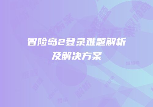冒险岛2登录难题解析及解决方案
