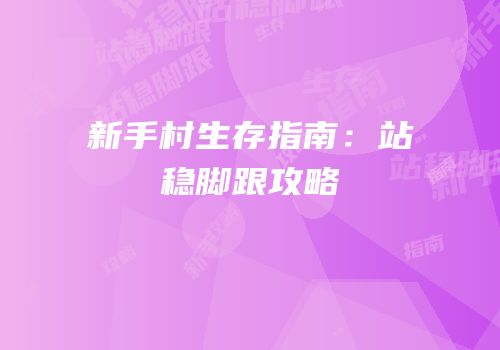 新手村生存指南：站稳脚跟攻略