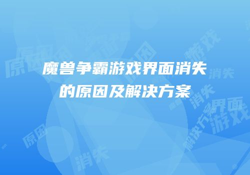魔兽争霸游戏界面消失的原因及解决方案