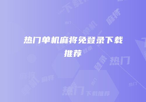 热门单机麻将免登录下载推荐