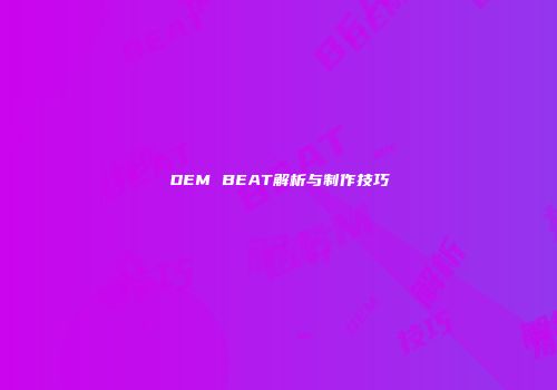 DEM BEAT解析与制作技巧