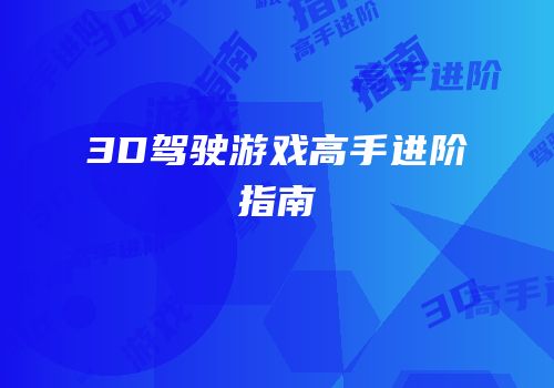 3D驾驶游戏高手进阶指南