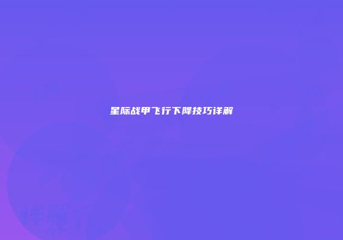 星际战甲飞行下降技巧详解