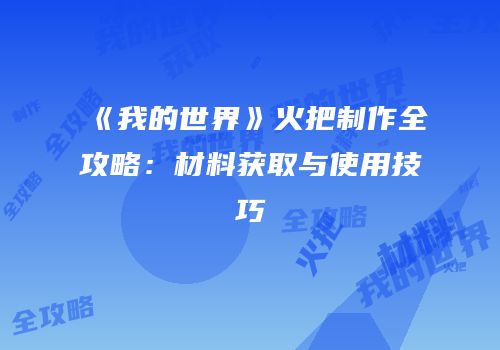 《我的世界》火把制作全攻略：材料获取与使用技巧