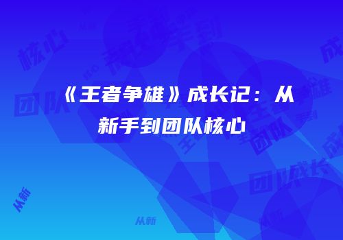 《王者争雄》成长记：从新手到团队核心