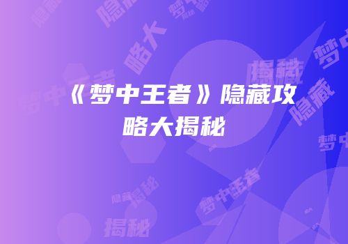 《梦中王者》隐藏攻略大揭秘