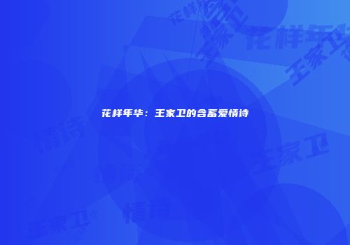 花样年华：王家卫的含蓄爱情诗