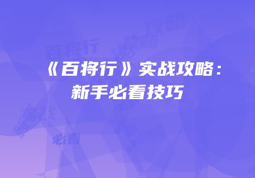 《百将行》实战攻略：新手必看技巧