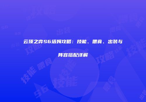 云顶之弈S6塔姆攻略：技能、喂食、出装与阵容搭配详解