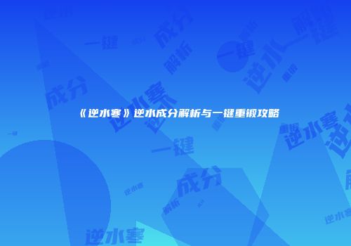 《逆水寒》逆水成分解析与一键重锻攻略