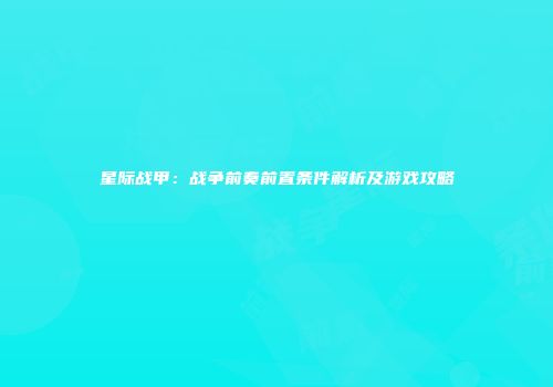 星际战甲：战争前奏前置条件解析及游戏攻略