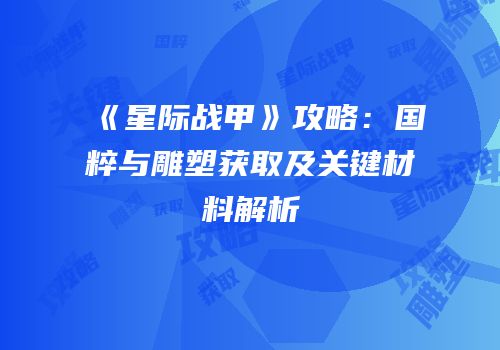 《星际战甲》攻略：国粹与雕塑获取及关键材料解析