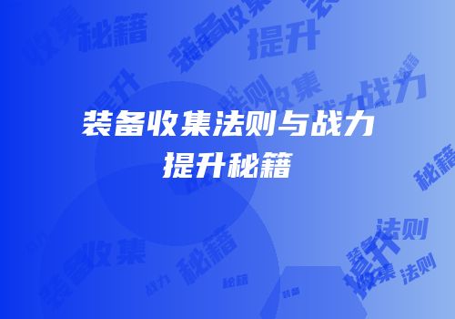 装备收集法则与战力提升秘籍