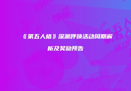 《第五人格》深渊呼唤活动周期解析及奖励预告