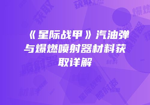 《星际战甲》汽油弹与爆燃喷射器材料获取详解