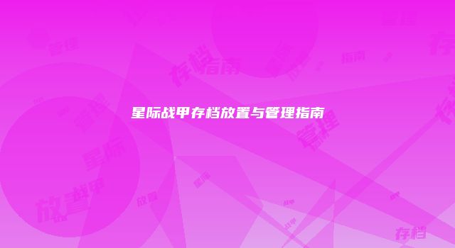 星际战甲存档放置与管理指南