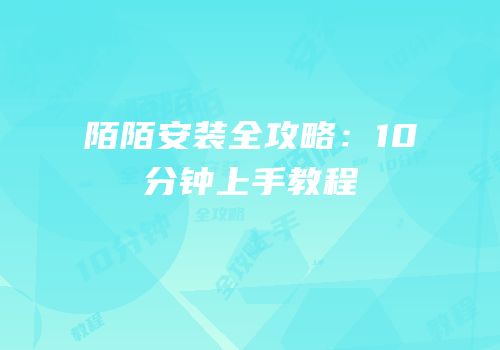 陌陌安装全攻略：10分钟上手教程