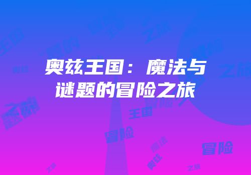 奥兹王国：魔法与谜题的冒险之旅