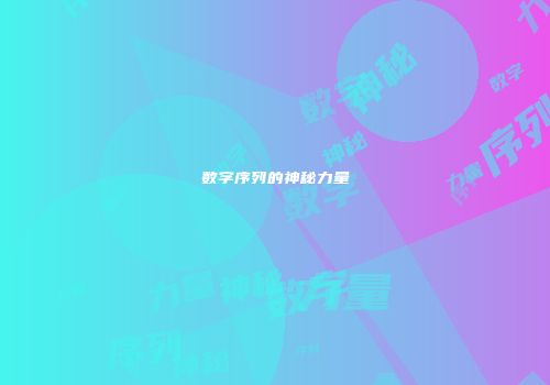 数字序列的神秘力量