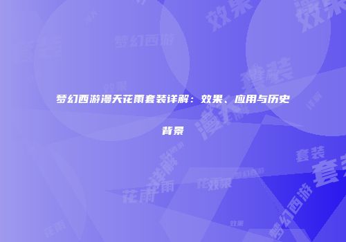 梦幻西游漫天花雨套装详解：效果、应用与历史背景