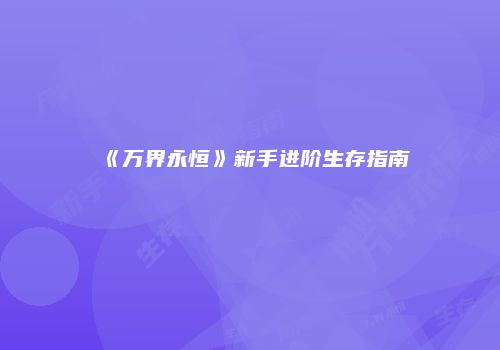 《万界永恒》新手进阶生存指南