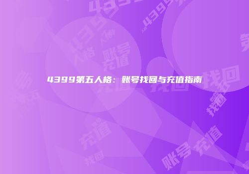 4399第五人格：账号找回与充值指南