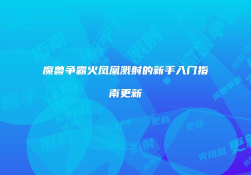 魔兽争霸火凤凰溅射的新手入门指南更新