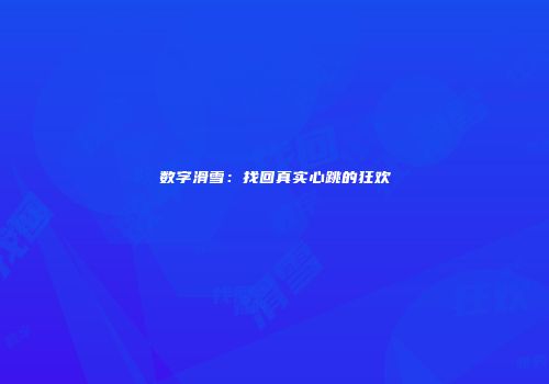 数字滑雪：找回真实心跳的狂欢