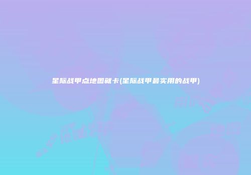 星际战甲点地图就卡(星际战甲最实用的战甲)