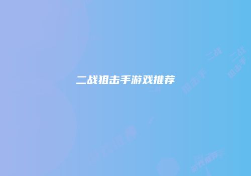 二战狙击手游戏推荐