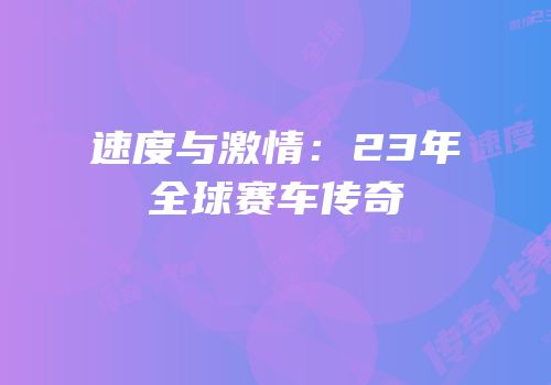 速度与激情：23年全球赛车传奇