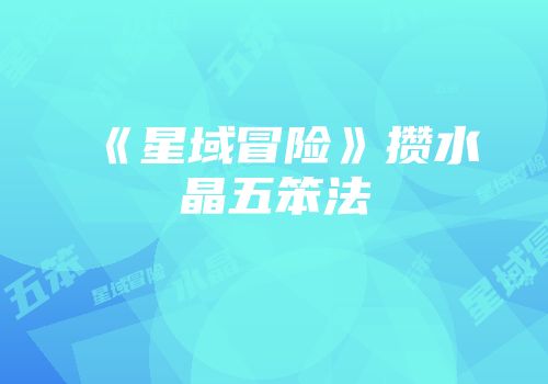 《星域冒险》攒水晶五笨法