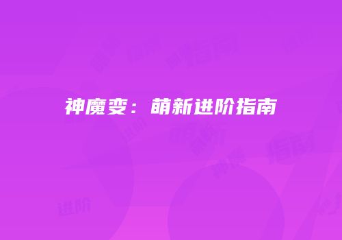 神魔变：萌新进阶指南