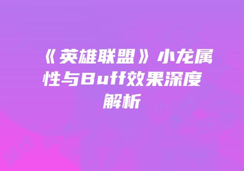 《英雄联盟》小龙属性与Buff效果深度解析