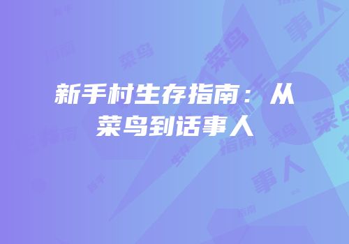新手村生存指南：从菜鸟到话事人