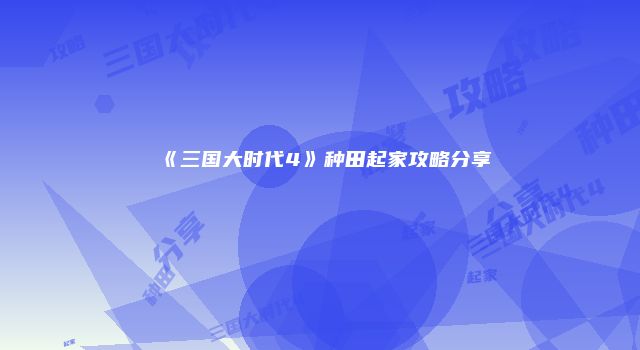 《三国大时代4》种田起家攻略分享