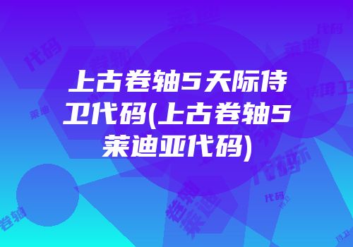 上古卷轴5天际侍卫代码(上古卷轴5莱迪亚代码)