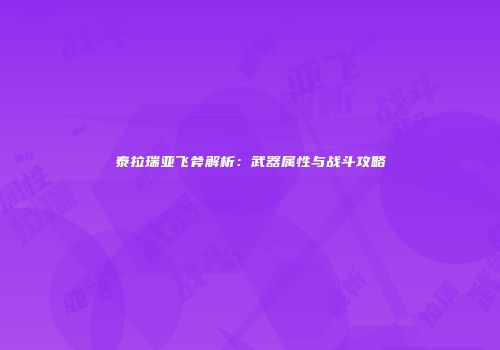 泰拉瑞亚飞斧解析：武器属性与战斗攻略