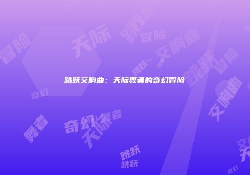跳跃交响曲：天际舞者的奇幻冒险