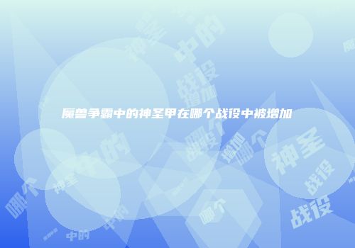 魔兽争霸中的神圣甲在哪个战役中被增加