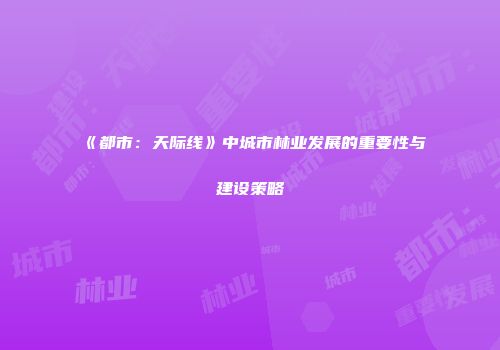 《都市：天际线》中城市林业发展的重要性与建设策略