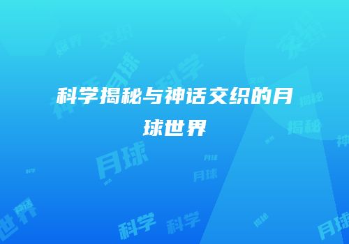 科学揭秘与神话交织的月球世界